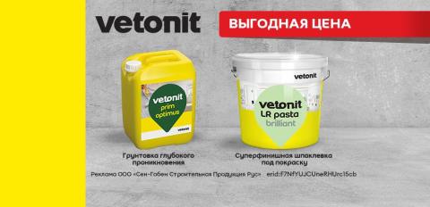 Во всей сети магазинов снижена цена на шпаклевку Vetonit Pasta Brilliant и грунтовку Vetonit Prim Optimus.