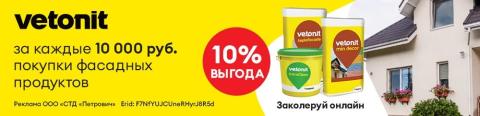 10% на фасады