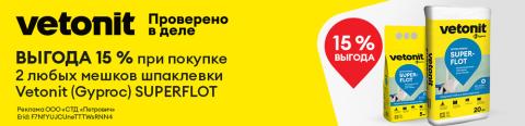 скидка 15% за покупку 2 мешков Суперфлот 20 кг или 5 кг. 