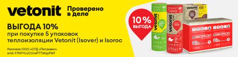скидка 10% за покупку 5 упаковок теплоизоляции  
